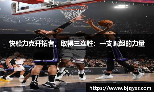 快船力克开拓者，取得三连胜：一支崛起的力量