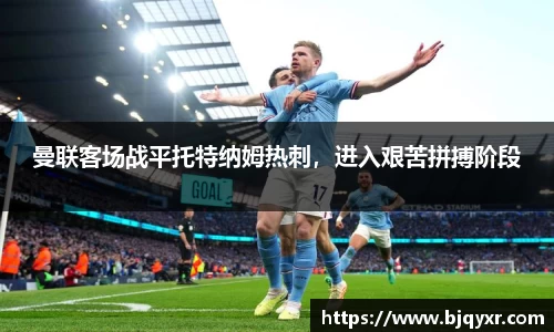 曼联客场战平托特纳姆热刺，进入艰苦拼搏阶段