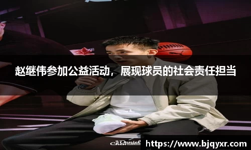 赵继伟参加公益活动，展现球员的社会责任担当