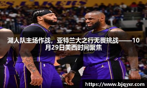 湖人队主场作战，亚特兰大之行无畏挑战——10月29日美西时间聚焦