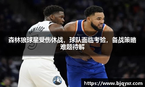 森林狼球星受伤休战，球队面临考验，备战策略难题待解