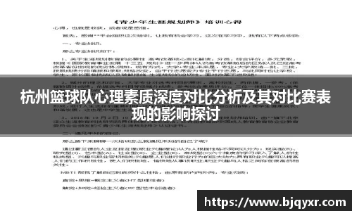杭州篮球队心理素质深度对比分析及其对比赛表现的影响探讨