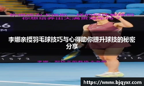 李娜亲授羽毛球技巧与心得助你提升球技的秘密分享