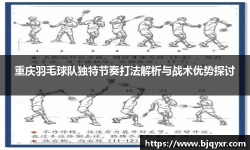 重庆羽毛球队独特节奏打法解析与战术优势探讨