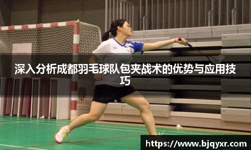 深入分析成都羽毛球队包夹战术的优势与应用技巧