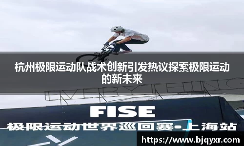 杭州极限运动队战术创新引发热议探索极限运动的新未来