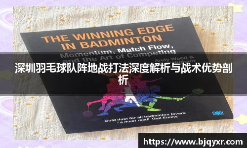 深圳羽毛球队阵地战打法深度解析与战术优势剖析