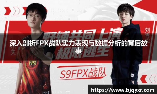 深入剖析FPX战队实力表现与数据分析的背后故事