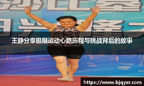 王静分享极限运动心路历程与挑战背后的故事