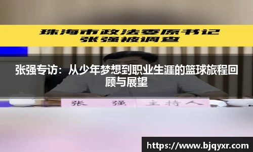 张强专访：从少年梦想到职业生涯的篮球旅程回顾与展望