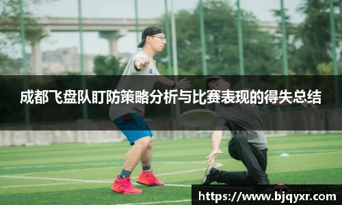 成都飞盘队盯防策略分析与比赛表现的得失总结