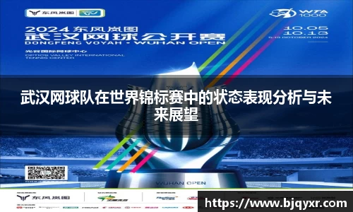 武汉网球队在世界锦标赛中的状态表现分析与未来展望