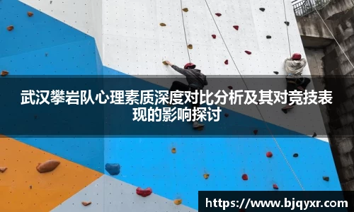 武汉攀岩队心理素质深度对比分析及其对竞技表现的影响探讨
