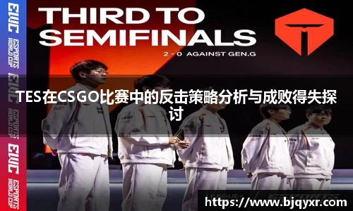 TES在CSGO比赛中的反击策略分析与成败得失探讨