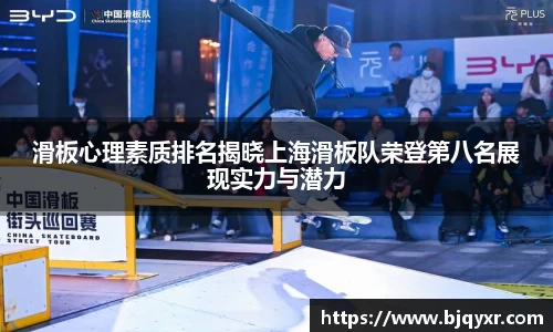 滑板心理素质排名揭晓上海滑板队荣登第八名展现实力与潜力