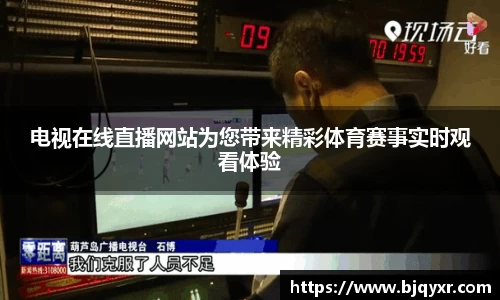 电视在线直播网站为您带来精彩体育赛事实时观看体验