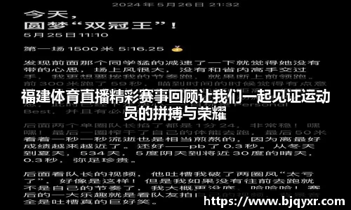 福建体育直播精彩赛事回顾让我们一起见证运动员的拼搏与荣耀