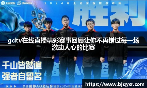 gdtv在线直播精彩赛事回顾让你不再错过每一场激动人心的比赛