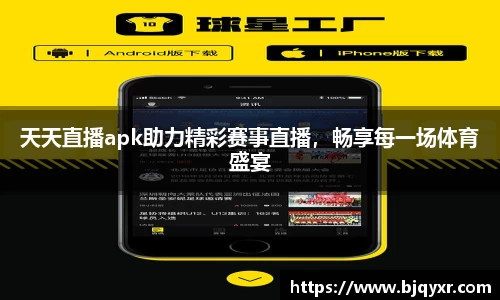 天天直播apk助力精彩赛事直播，畅享每一场体育盛宴