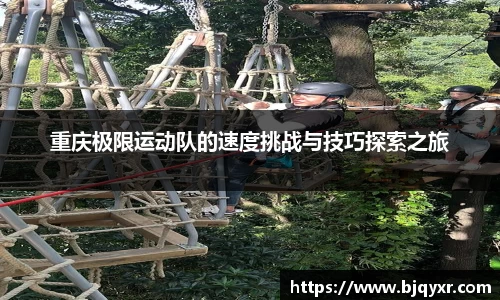 重庆极限运动队的速度挑战与技巧探索之旅