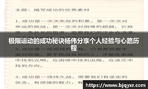极限运动的成功秘诀杨伟分享个人经验与心路历程
