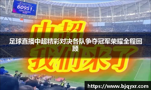 足球直播中超精彩对决各队争夺冠军荣耀全程回顾