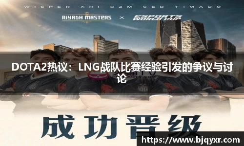 DOTA2热议：LNG战队比赛经验引发的争议与讨论