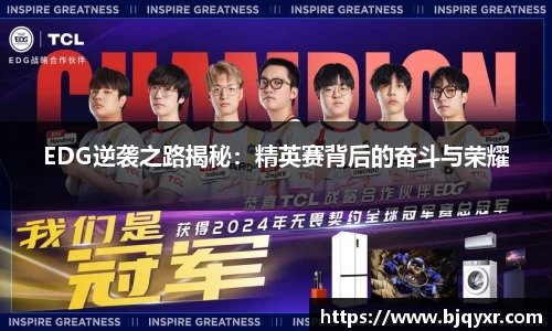 EDG逆袭之路揭秘：精英赛背后的奋斗与荣耀