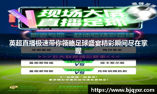英超直播极速带你领略足球盛宴精彩瞬间尽在掌握