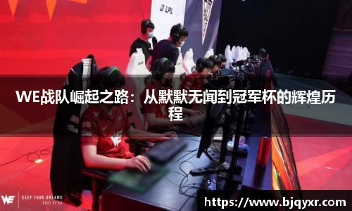 WE战队崛起之路：从默默无闻到冠军杯的辉煌历程