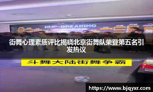 街舞心理素质评比揭晓北京街舞队荣登第五名引发热议