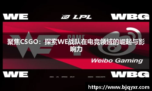 聚焦CSGO：探索WE战队在电竞领域的崛起与影响力