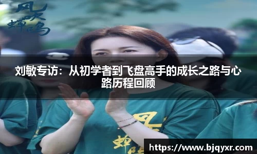 刘敏专访：从初学者到飞盘高手的成长之路与心路历程回顾
