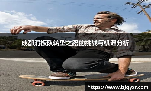 成都滑板队转型之路的挑战与机遇分析