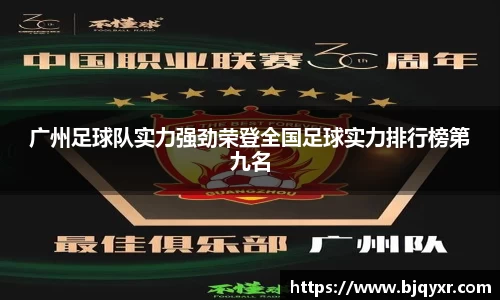 广州足球队实力强劲荣登全国足球实力排行榜第九名