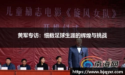 黄军专访：细数足球生涯的辉煌与挑战