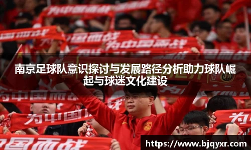 南京足球队意识探讨与发展路径分析助力球队崛起与球迷文化建设