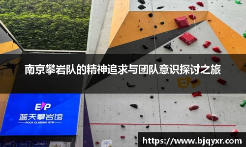 南京攀岩队的精神追求与团队意识探讨之旅