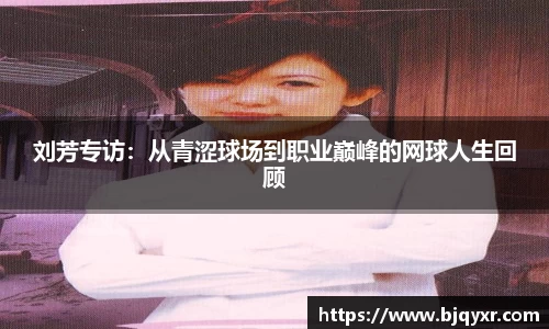 刘芳专访：从青涩球场到职业巅峰的网球人生回顾
