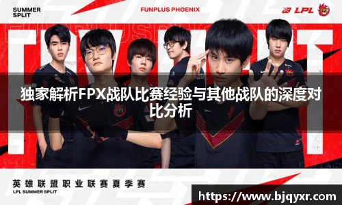独家解析FPX战队比赛经验与其他战队的深度对比分析