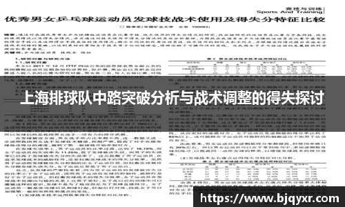 上海排球队中路突破分析与战术调整的得失探讨