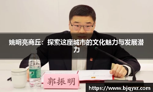 姚明亮商丘：探索这座城市的文化魅力与发展潜力
