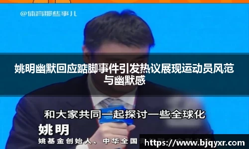 姚明幽默回应踮脚事件引发热议展现运动员风范与幽默感