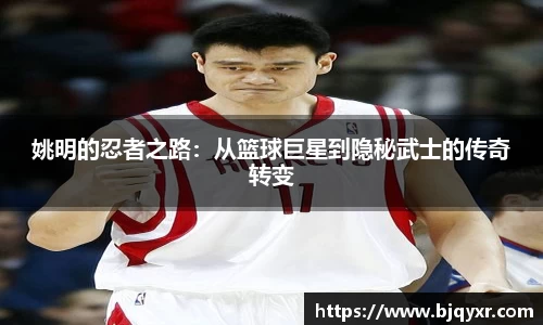 姚明的忍者之路：从篮球巨星到隐秘武士的传奇转变