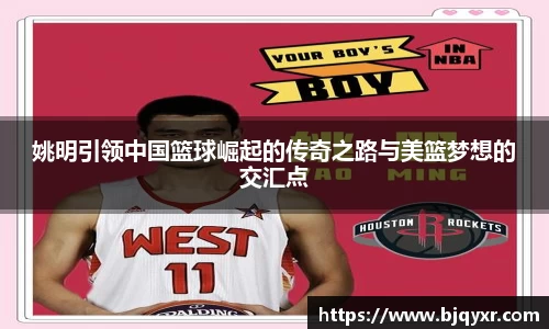 姚明引领中国篮球崛起的传奇之路与美篮梦想的交汇点
