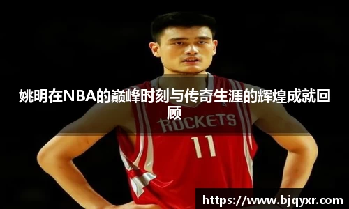 姚明在NBA的巅峰时刻与传奇生涯的辉煌成就回顾
