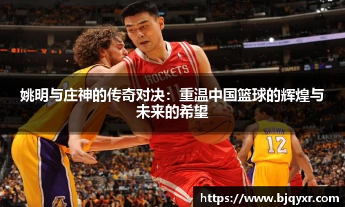 姚明与庄神的传奇对决：重温中国篮球的辉煌与未来的希望