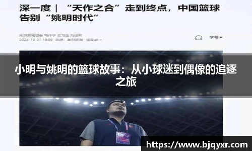 小明与姚明的篮球故事：从小球迷到偶像的追逐之旅