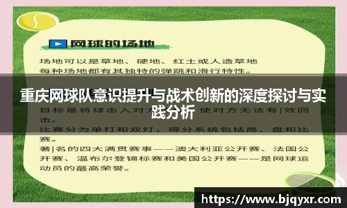 重庆网球队意识提升与战术创新的深度探讨与实践分析