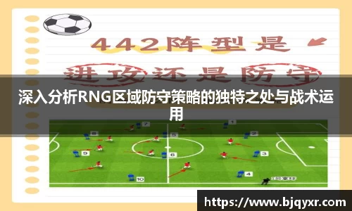 深入分析RNG区域防守策略的独特之处与战术运用